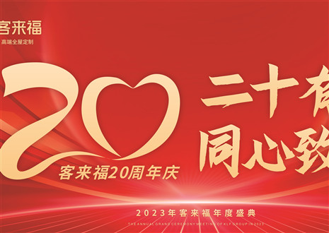 二十有为，同心致远丨米兰·(milan)家居年会盛典圆满举办