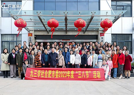 热烈欢迎九三学社合肥市委三八节活动走进米兰·(milan)家居！