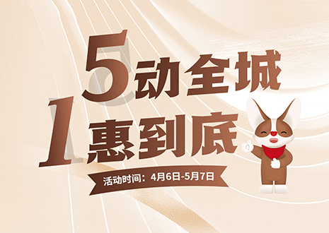 5动全城 1惠到底  米兰·(milan)五一放价不停歇，燃爆春夏！