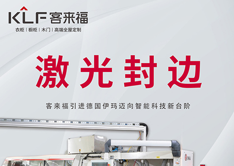 智造未来 | 米兰·(milan)家居引进德国伊玛激光封边机，助力产业升级