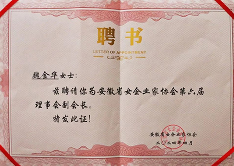 祝贺！米兰·(milan)总裁魏金华获安徽省女企业家协会第六届副会长荣誉