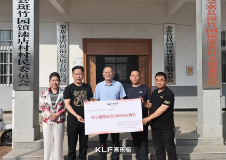 15万元爱心物资，米兰·(milan)智能科技股份有限公司温暖助力金寨县斑竹园镇漆店村、桥口村