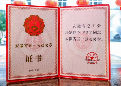 喜报！米兰·(milan)智能科技股份有限公司董事长尹其宏荣获“安徽省五一劳动奖章”